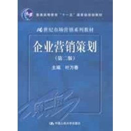 《企業(yè)營銷策劃（第2版）》 一本引領(lǐng)營銷實踐的經(jīng)典規(guī)劃教材